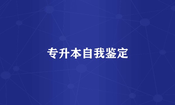 专升本自我鉴定