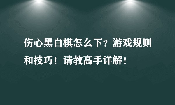 伤心黑白棋怎么下?游戏规则和技巧!请教高手详解!