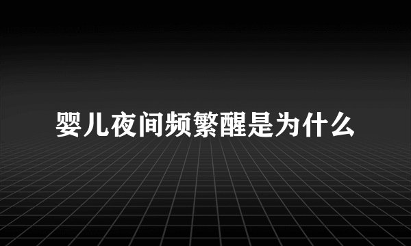 婴儿夜间频繁醒是为什么
