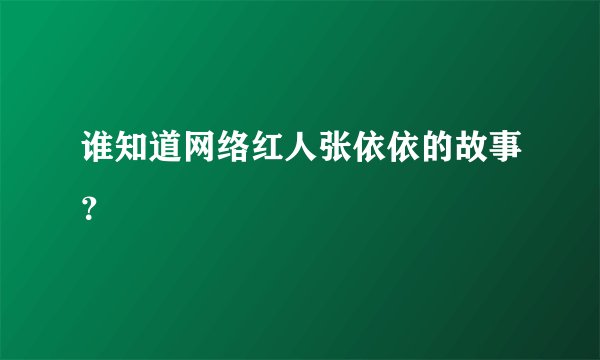 谁知道网络红人张依依的故事？