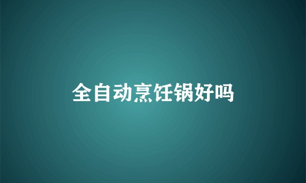 全自动烹饪锅好吗