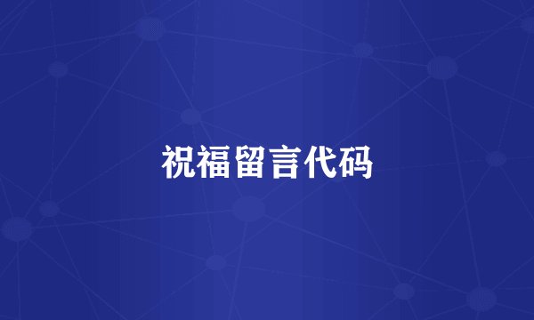 祝福留言代码