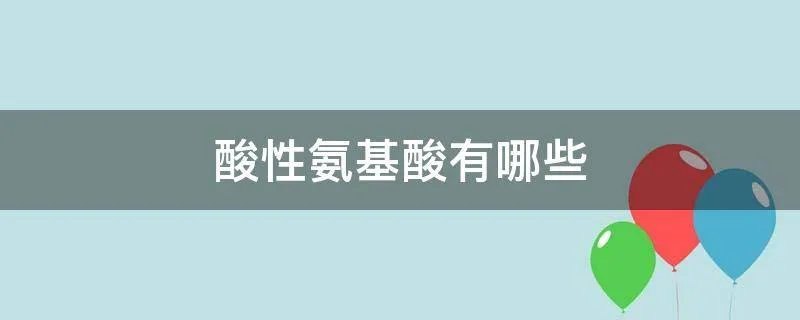 酸性氨基酸有哪些