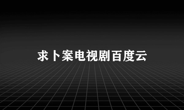 求卜案电视剧百度云