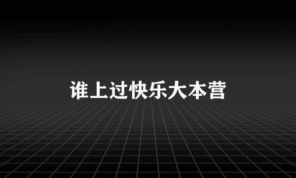 谁上过快乐大本营