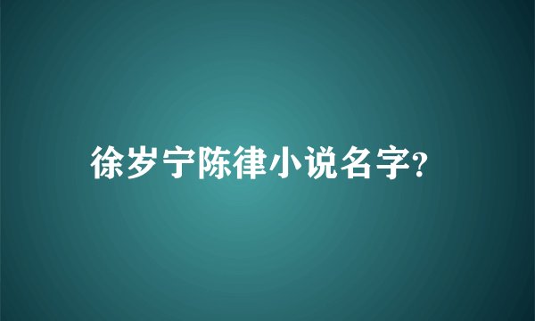 徐岁宁陈律小说名字?