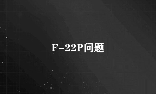 F-22P问题