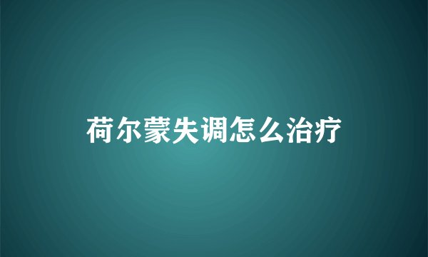 荷尔蒙失调怎么治疗