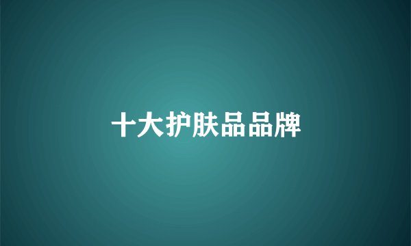 十大护肤品品牌