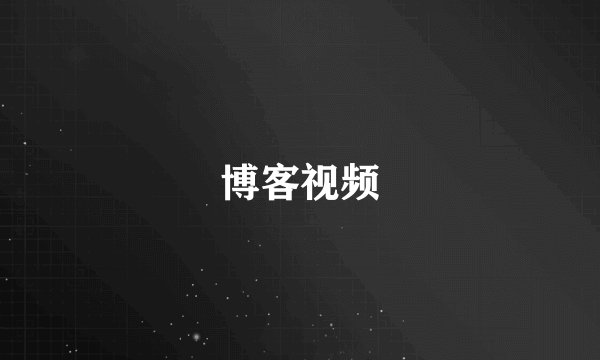 博客视频