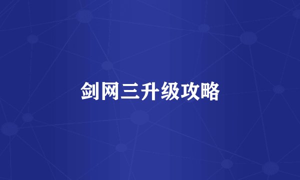 剑网三升级攻略