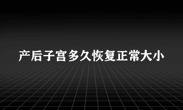 产后子宫多久恢复正常大小