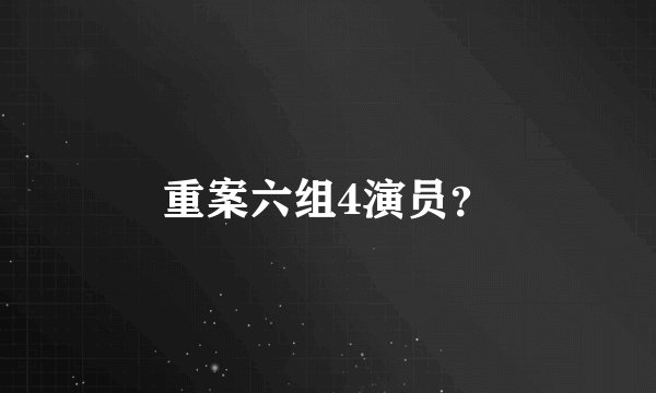 重案六组4演员？