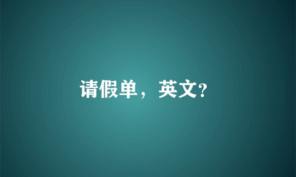 请假单，英文？
