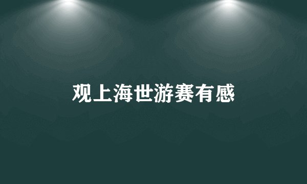 观上海世游赛有感