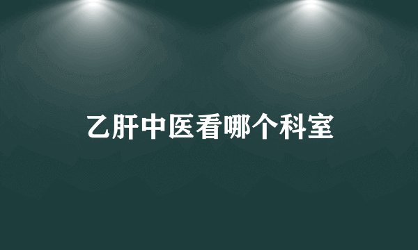 乙肝中医看哪个科室