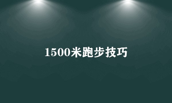 1500米跑步技巧