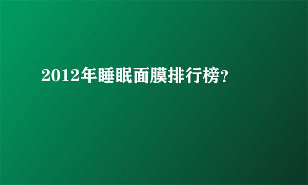 2012年睡眠面膜排行榜?