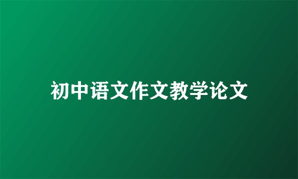 初中语文作文教学论文