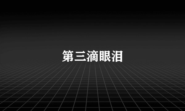 第三滴眼泪