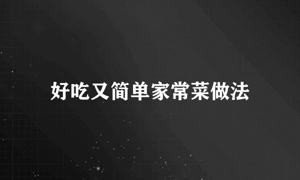 好吃又简单家常菜做法