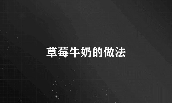 草莓牛奶的做法