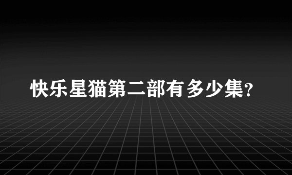 快乐星猫第二部有多少集？