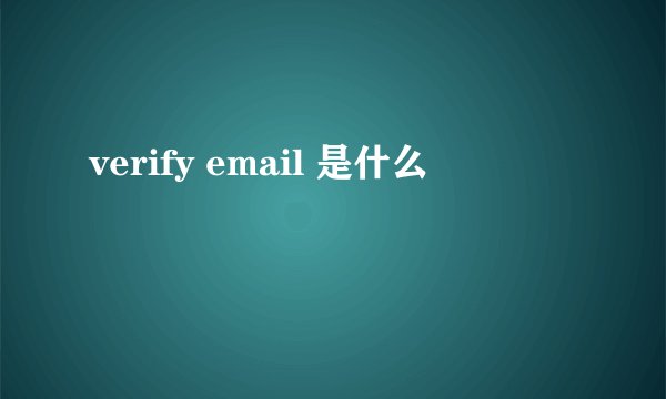 verify email 是什么