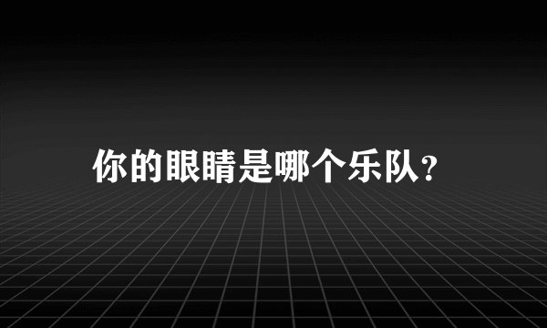 你的眼睛是哪个乐队？