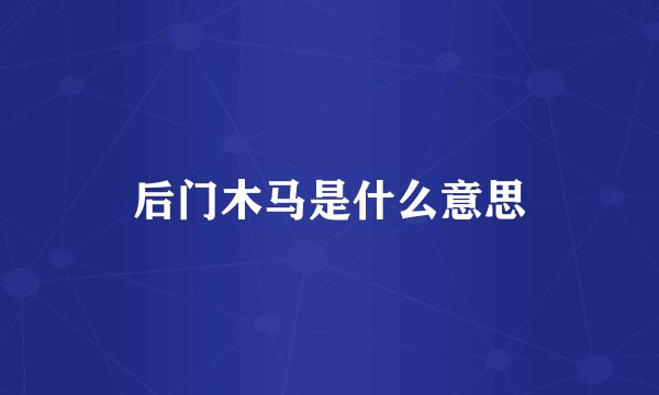 后门木马是什么意思