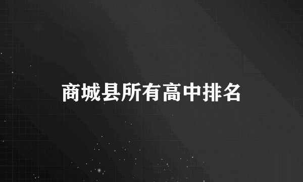 商城县所有高中排名