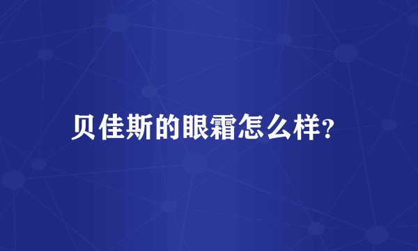 贝佳斯的眼霜怎么样？