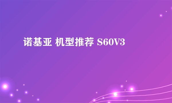 诺基亚 机型推荐 S60V3