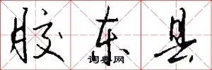 胶东县