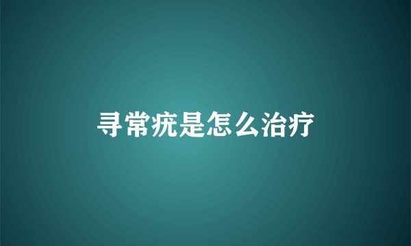 寻常疣是怎么治疗