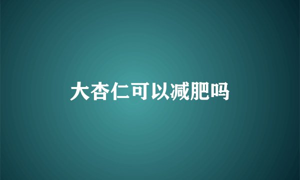 大杏仁可以减肥吗