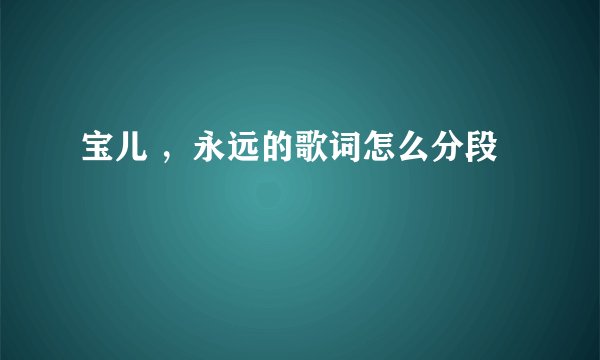 宝儿 ，永远的歌词怎么分段