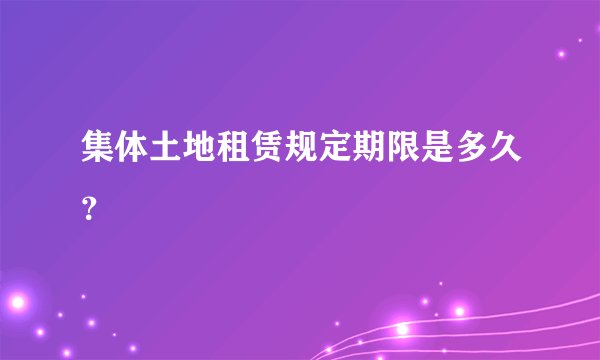 集体土地租赁规定期限是多久？