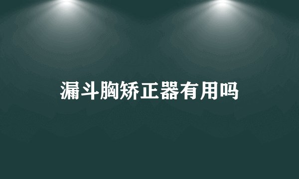 漏斗胸矫正器有用吗