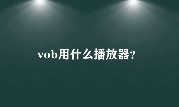 vob用什么播放器？