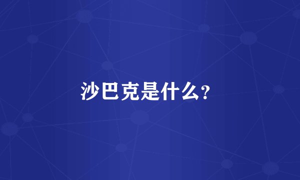 沙巴克是什么？