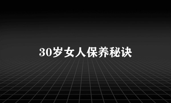 30岁女人保养秘诀