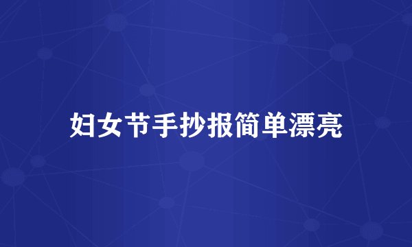 妇女节手抄报简单漂亮