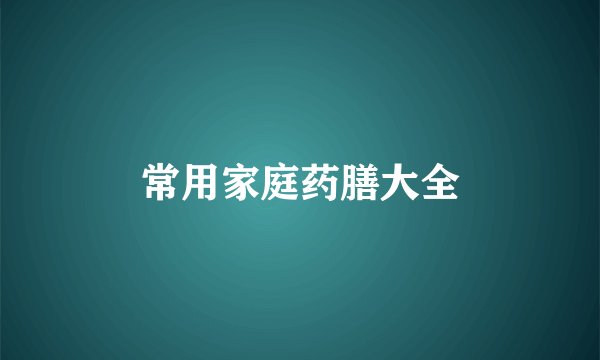 常用家庭药膳大全