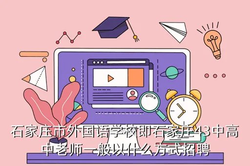 石家庄43中招聘,石家庄43中幼儿园职工待遇怎么样
