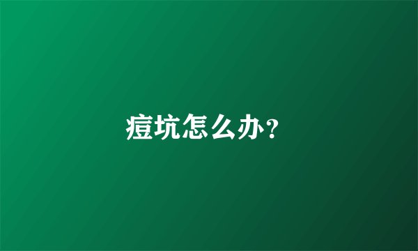痘坑怎么办？