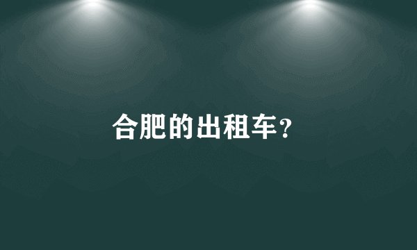 合肥的出租车?