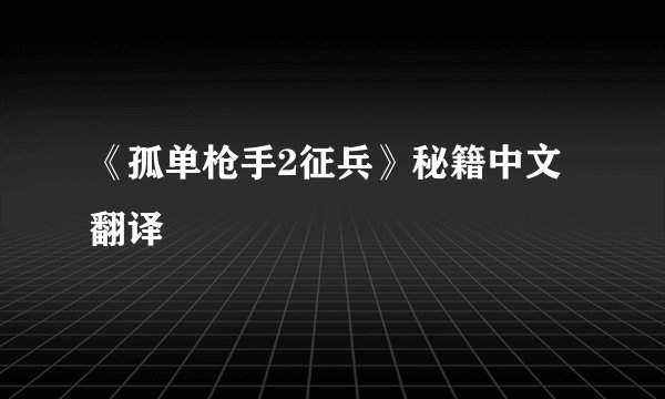 《孤单枪手2征兵》秘籍中文翻译