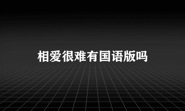 相爱很难有国语版吗