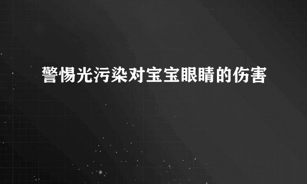 警惕光污染对宝宝眼睛的伤害